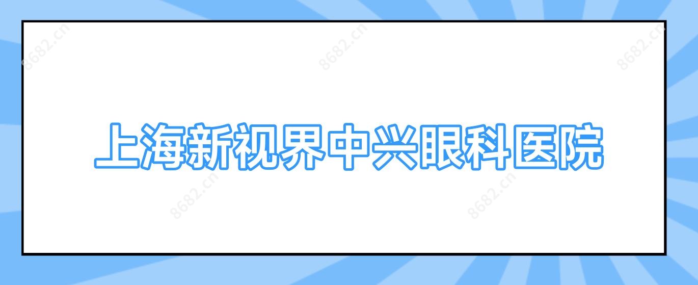 上海新视界中兴眼科医院
