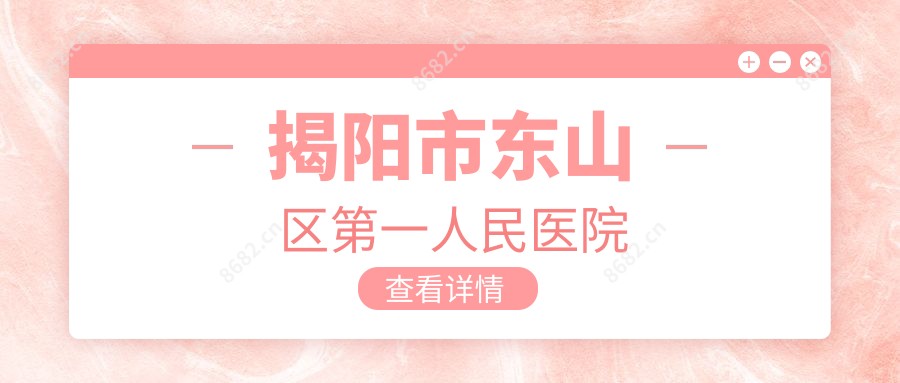 揭阳市东山区一人民医院