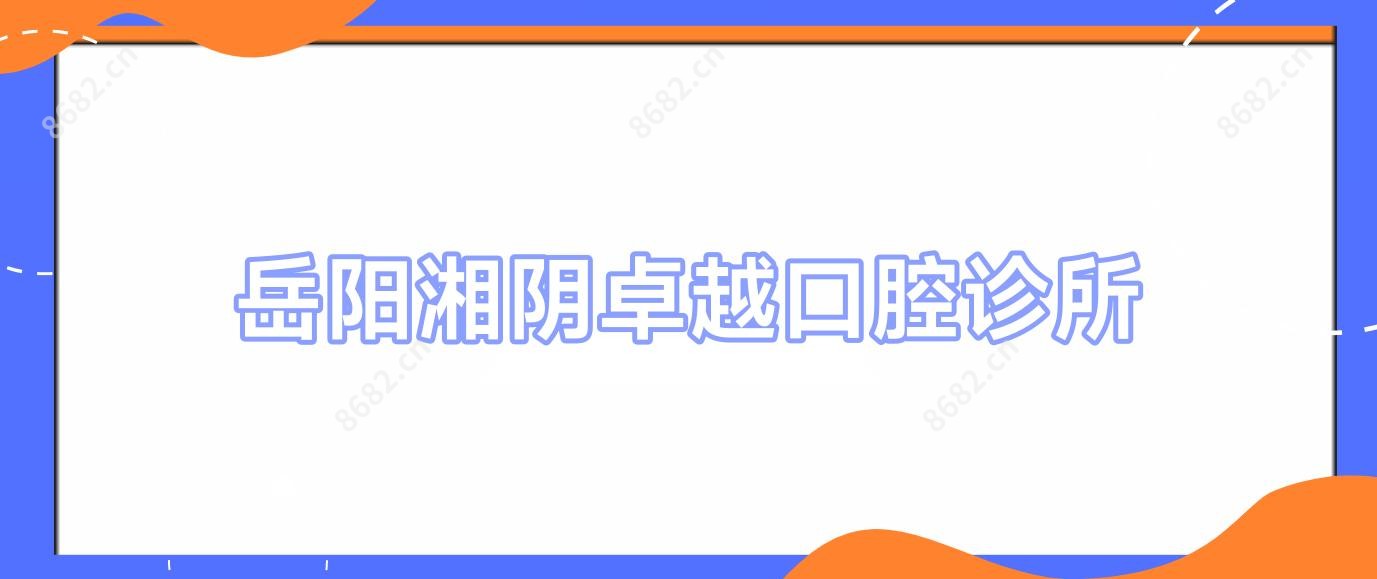岳阳湘阴较好口腔诊所
