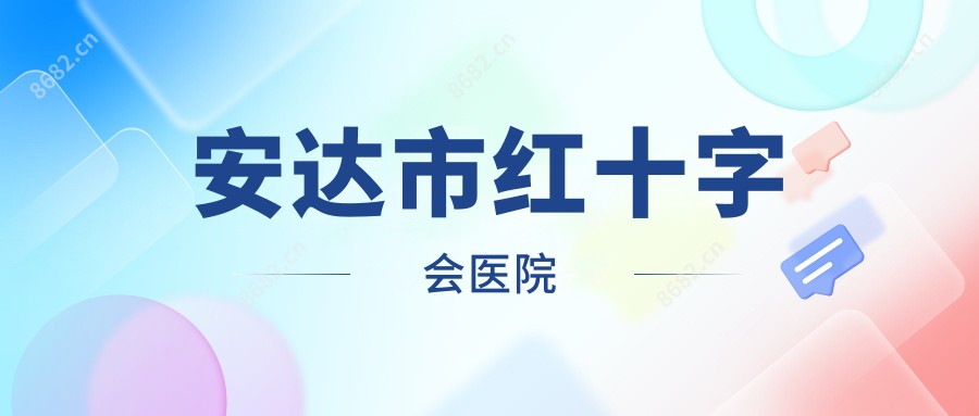 安达市红十字会医院