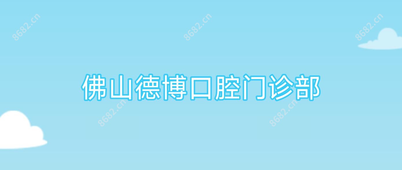 佛山德博口腔门诊部