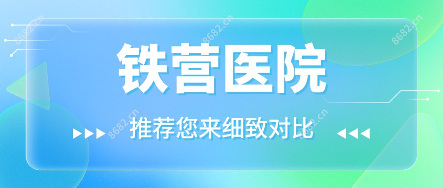 铁营医院