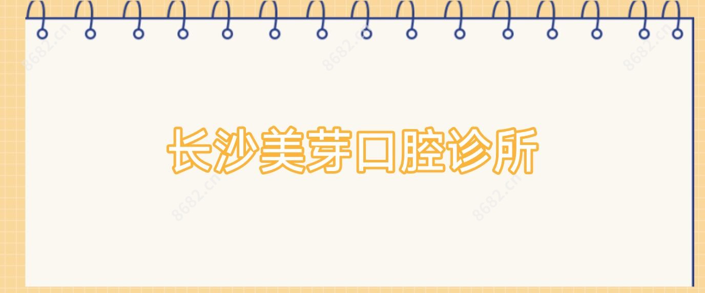 长沙美芽口腔诊所