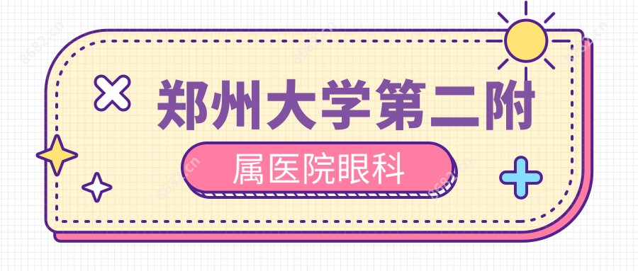 郑州大学第二附属医院眼科