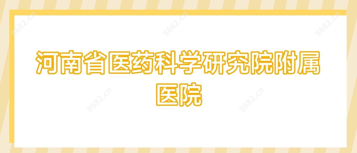 河南省医药科学研究院附属医院