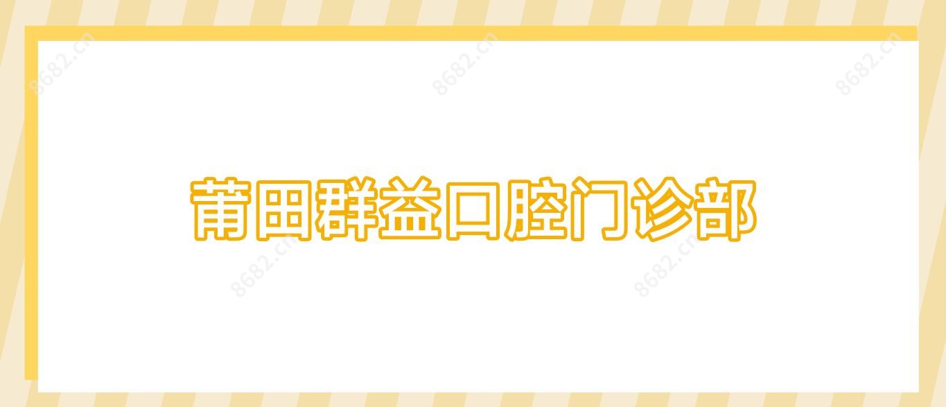莆田群益口腔门诊部