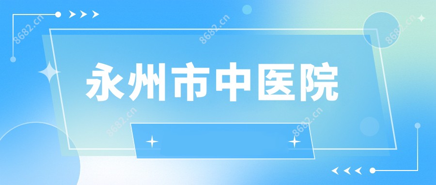 永州市中医院