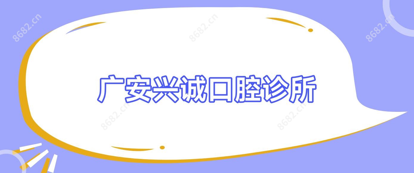 广安兴诚口腔诊所