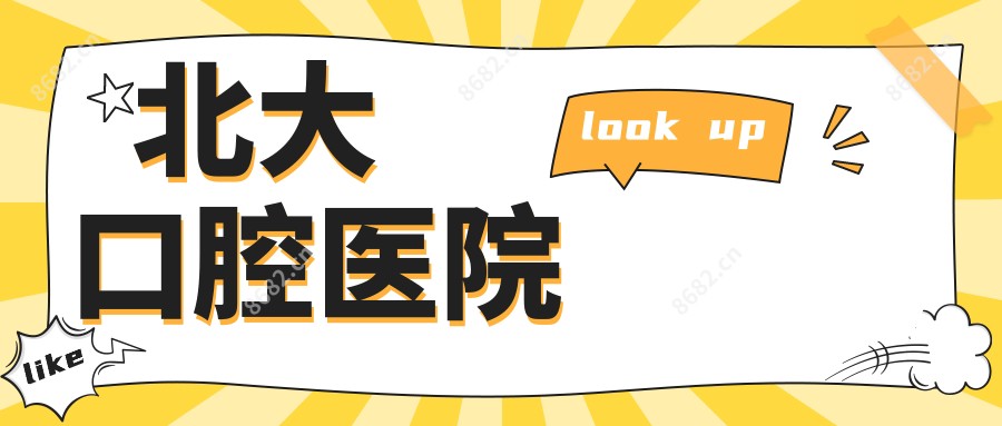 北大口腔医院