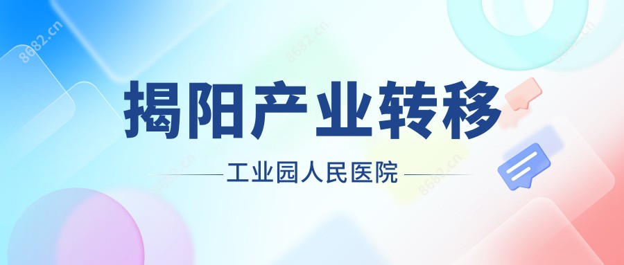 揭阳产业转移工业园人民医院