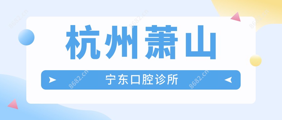 杭州萧山宁东口腔诊所