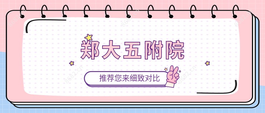 郑大五附院
