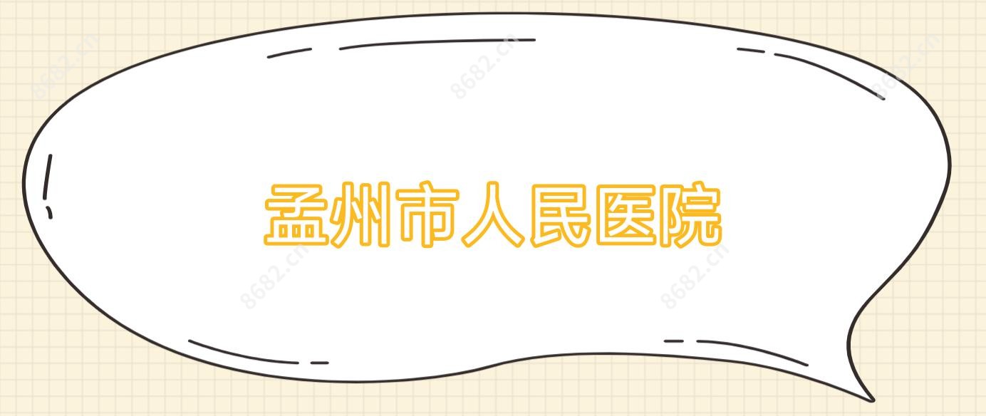 孟州市人民医院