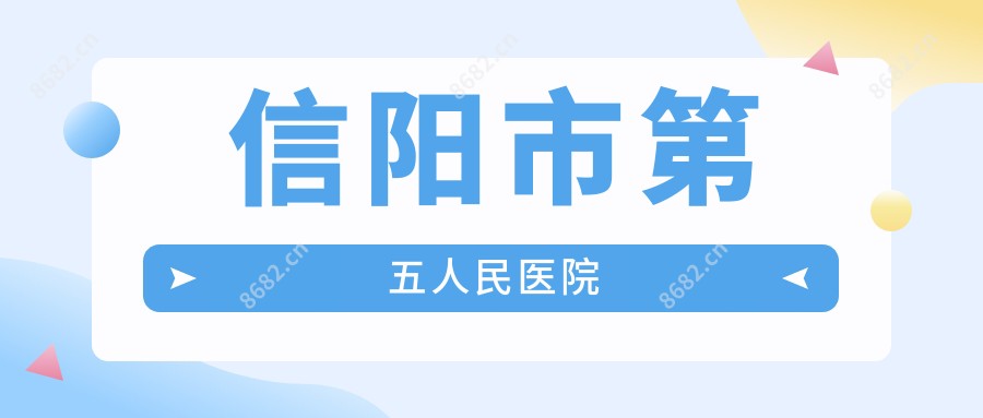 信阳市第五人民医院