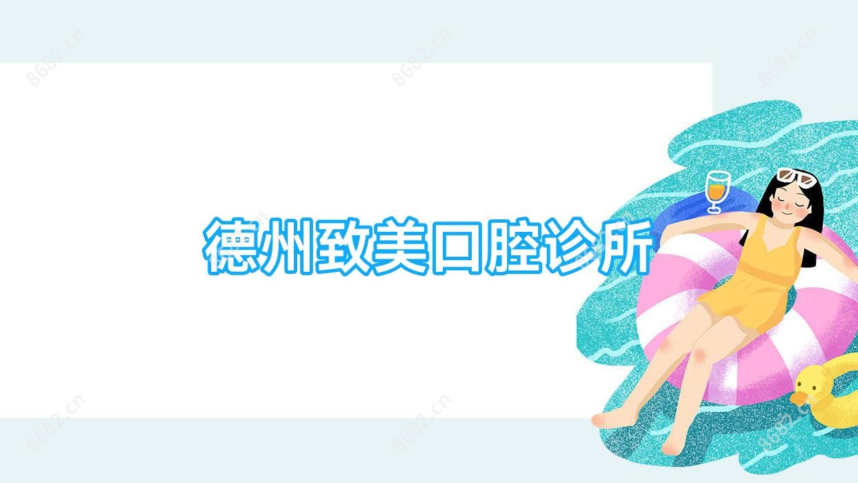德州致美口腔诊所