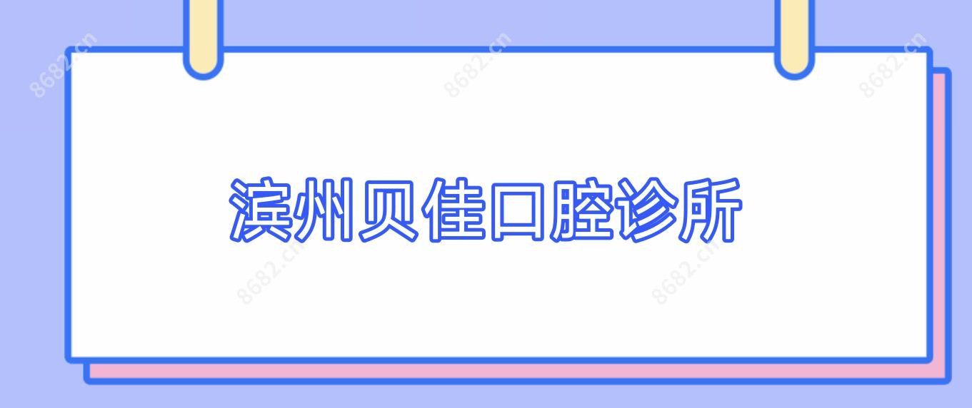 滨州贝佳口腔诊所