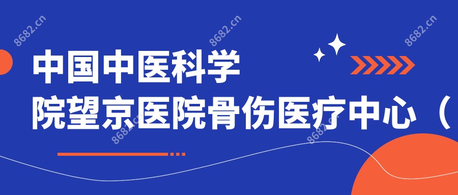 国内中医科学院望京医院骨伤医疗中心(东直门院区)