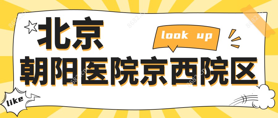 北京朝阳医院京西院区