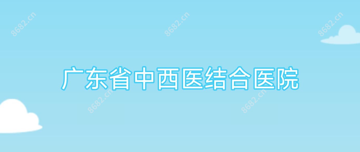 广东省中西医结合医院