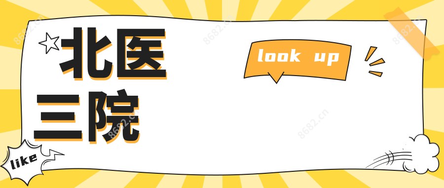 北医三院
