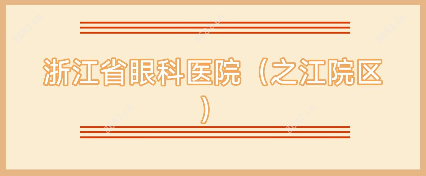 浙江省眼科医院(之江院区)