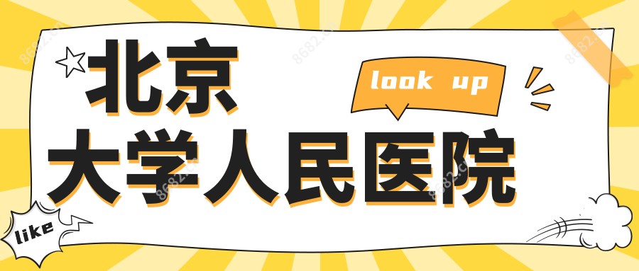 北京大学人民医院