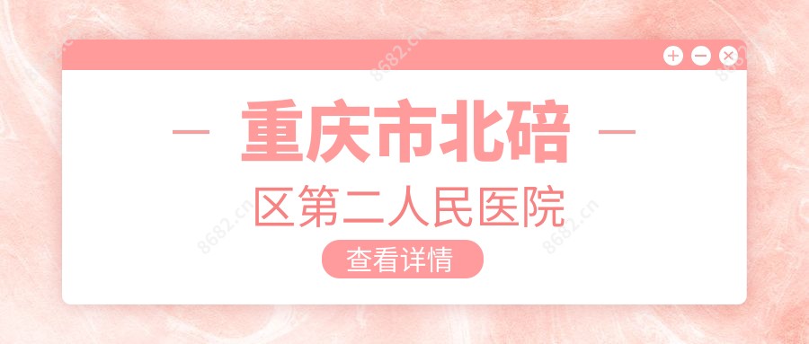 重庆市北碚区第二人民医院