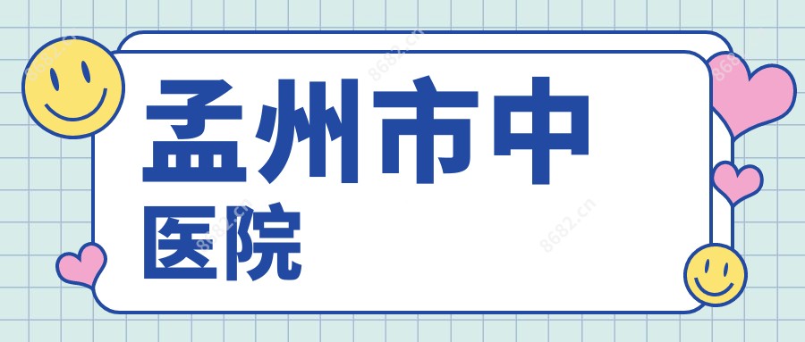 孟州市中医院