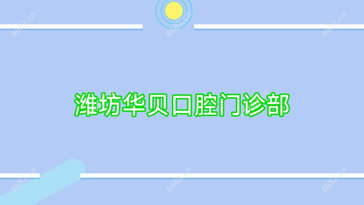 潍坊华贝口腔门诊部