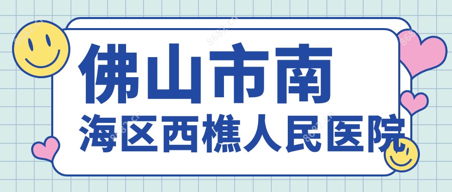 佛山市南海区西樵人民医院
