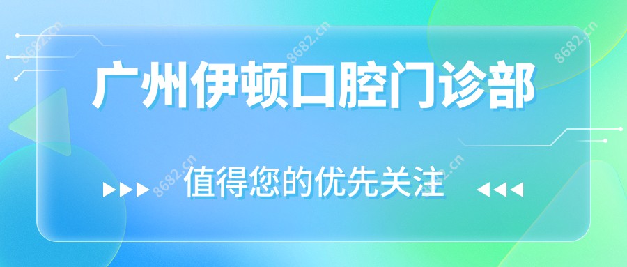 广州伊顿口腔门诊部