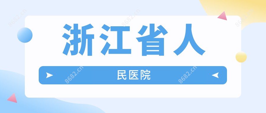 浙江省人民医院