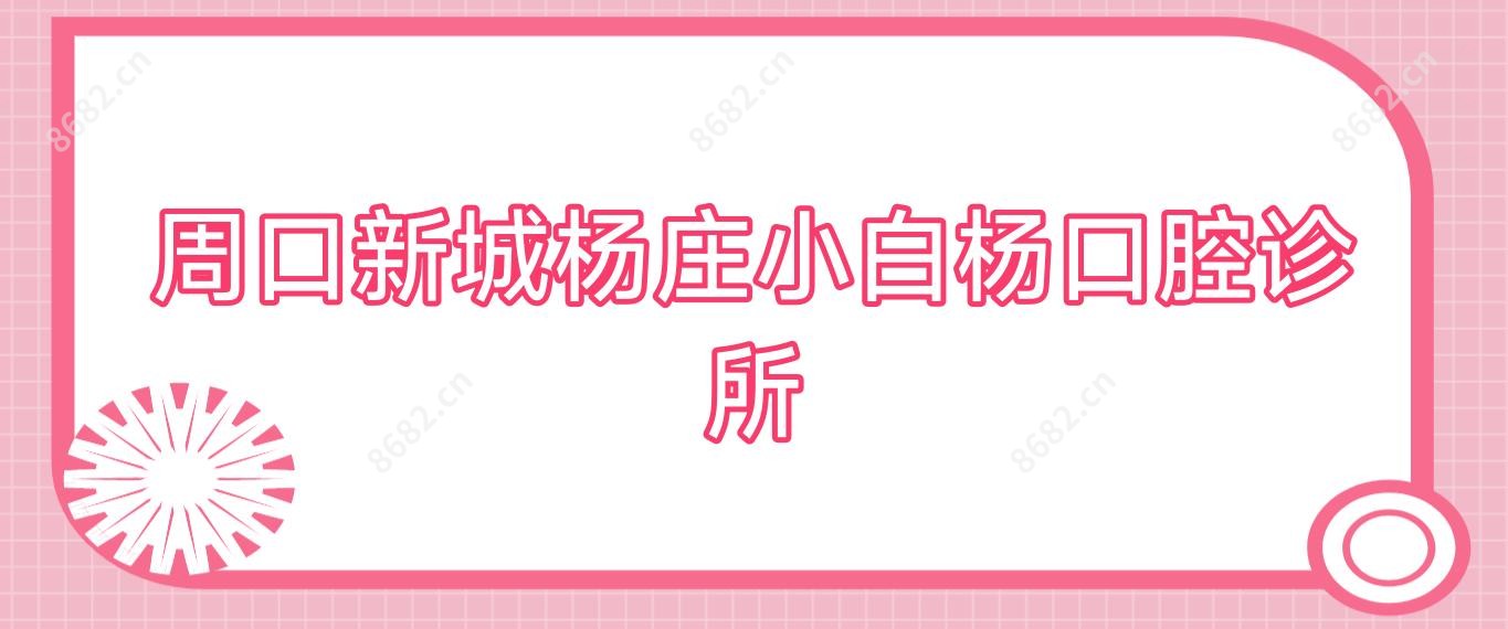 周口新城杨庄小白杨口腔诊所