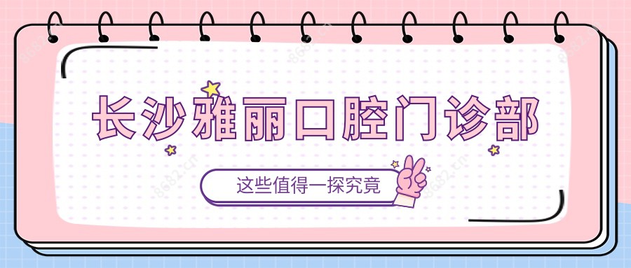 长沙雅丽口腔门诊部