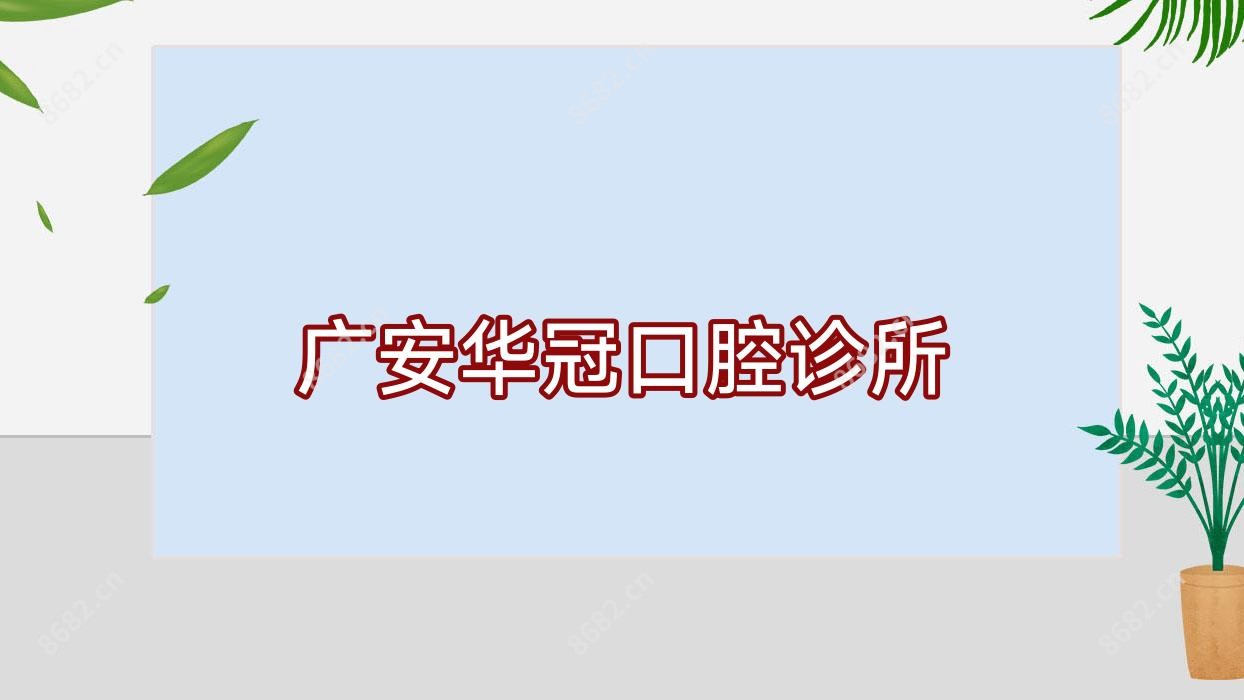 广安华冠口腔诊所