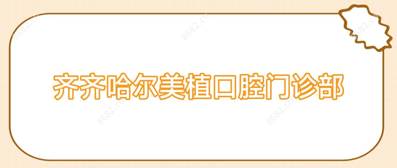 齐齐哈尔美植口腔门诊部