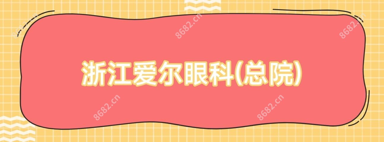 浙江爱尔眼科(总院)