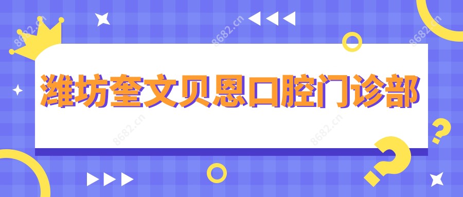 潍坊奎文贝恩口腔门诊部