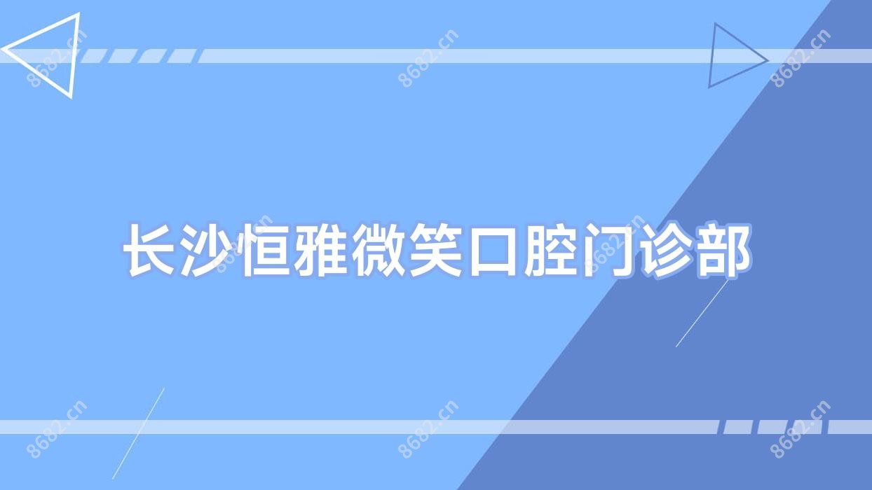 长沙恒雅微笑口腔门诊部