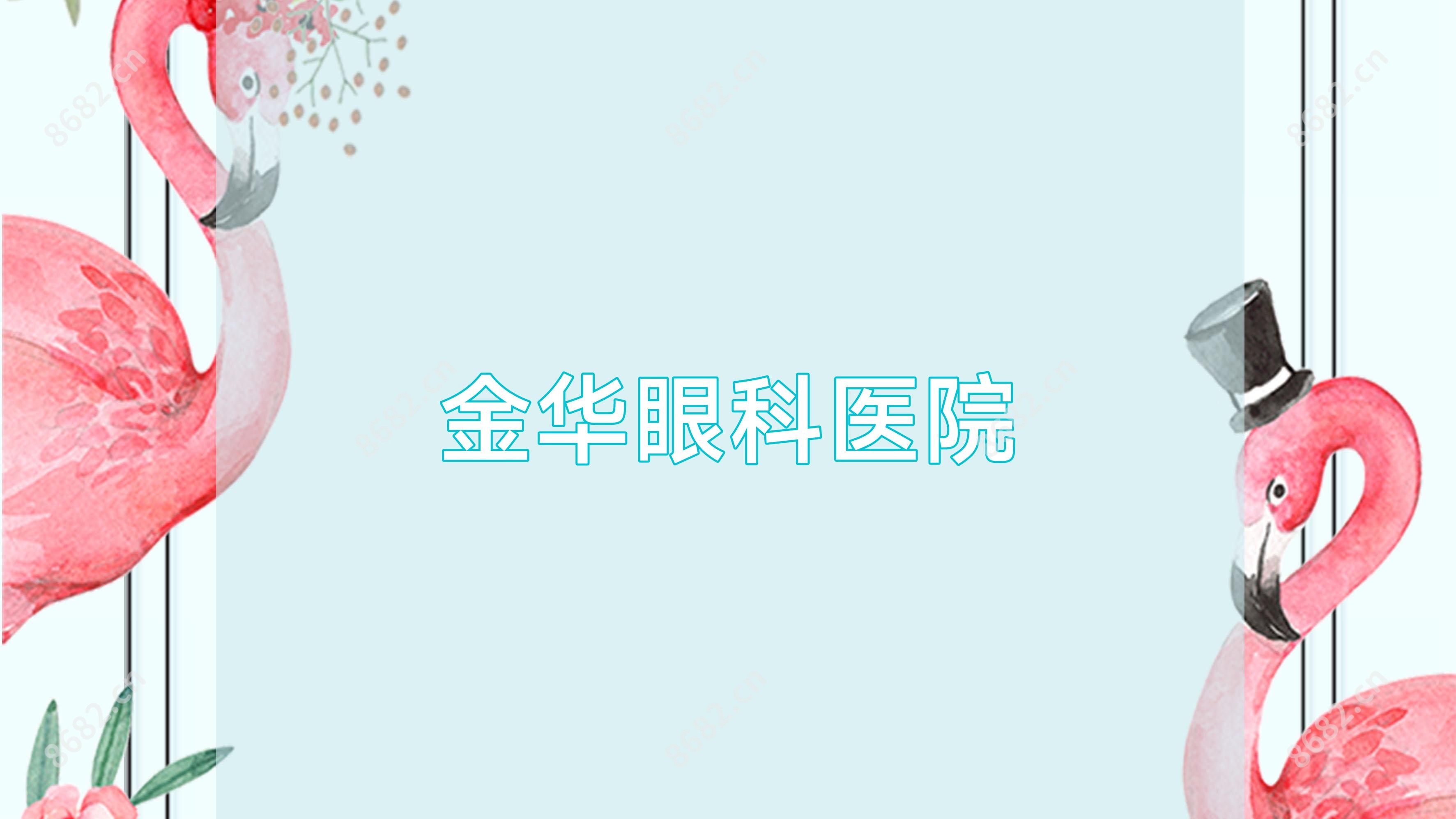 金华眼科医院