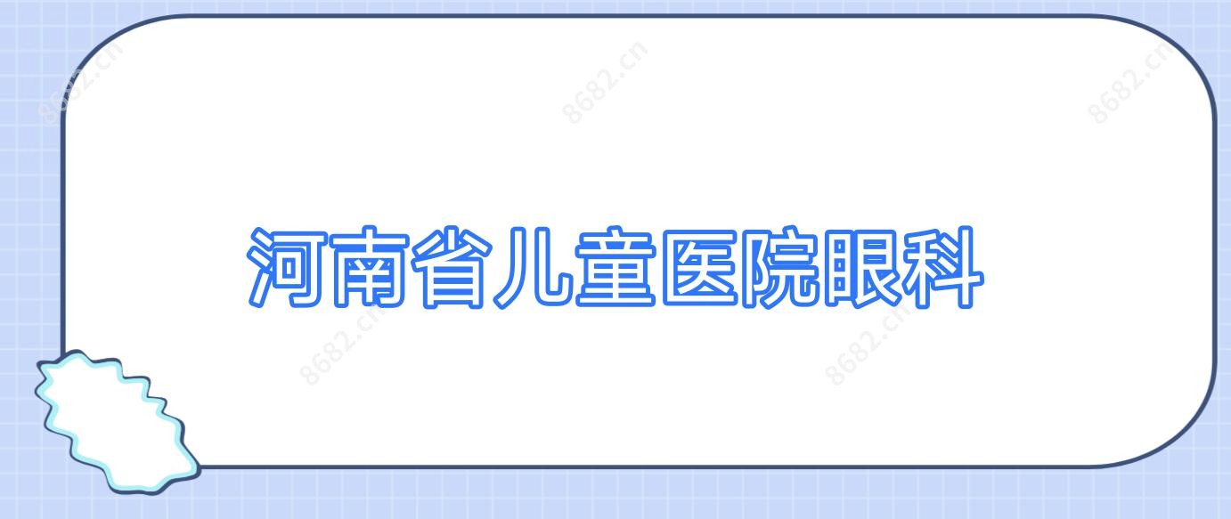 河南省儿童医院眼科