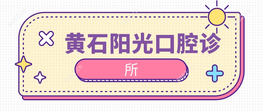 黄石阳光口腔诊所