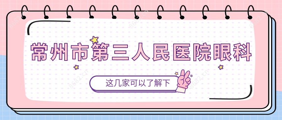 常州市第三人民医院眼科