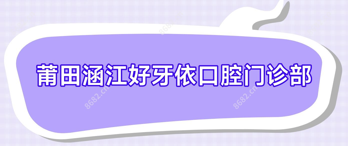 莆田涵江好牙依口腔门诊部