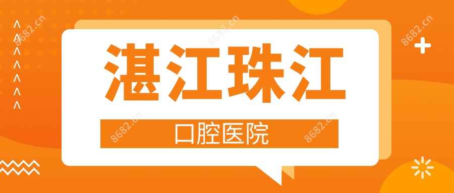 湛江珠江口腔医院