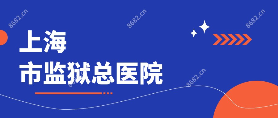上海市监狱总医院