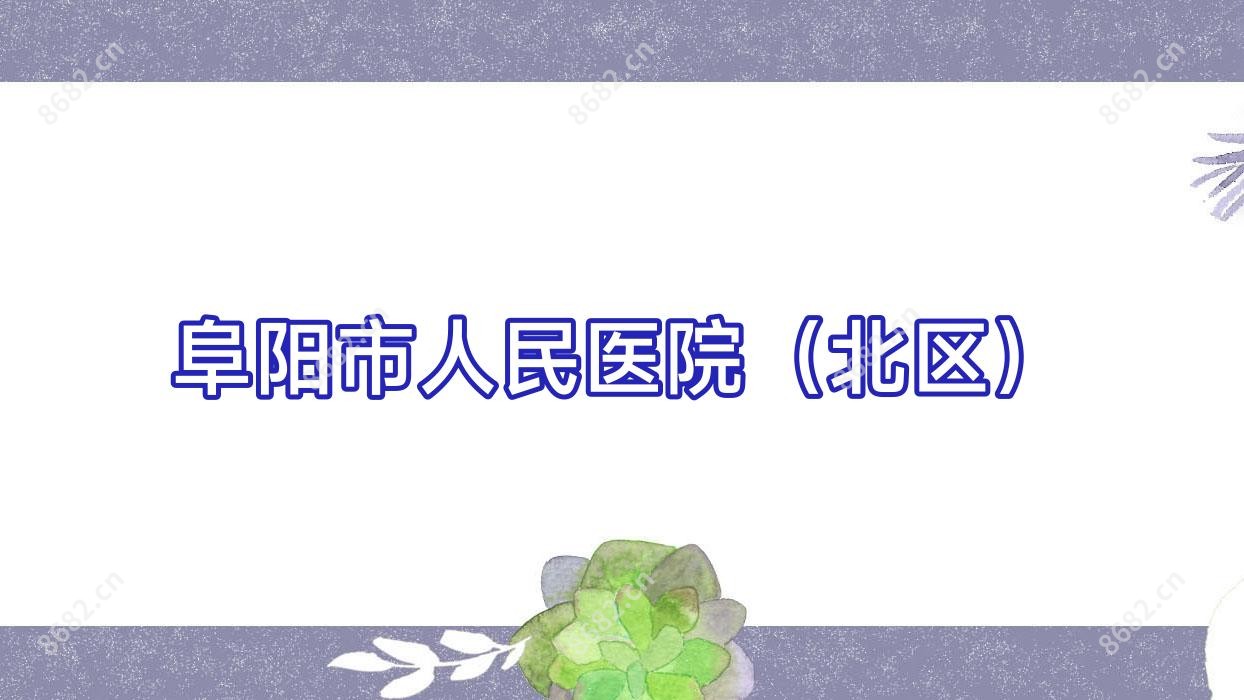阜阳市人民医院(北区)