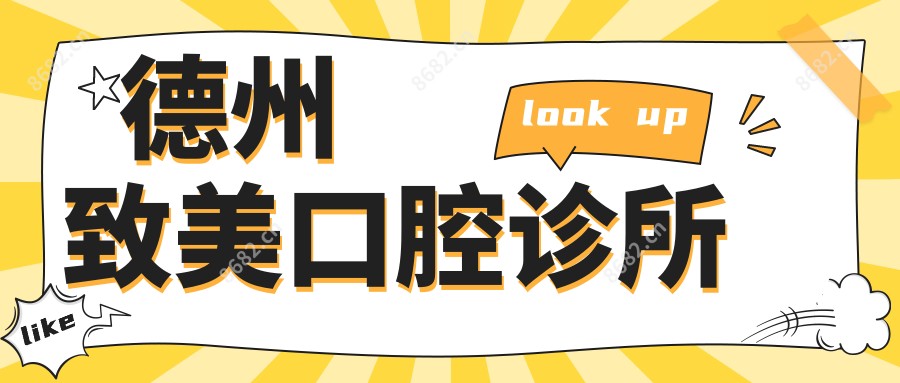 德州致美口腔诊所