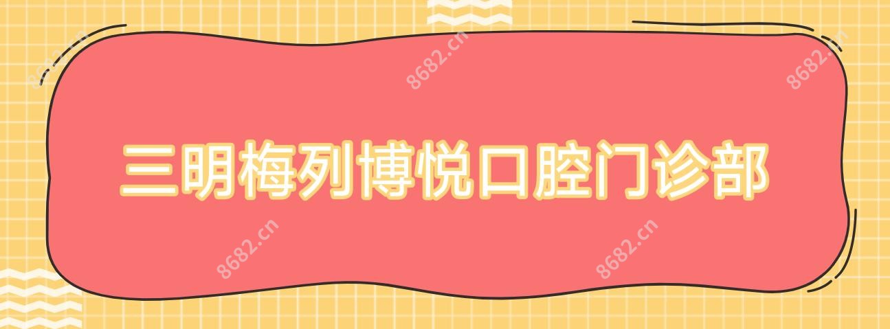 三明梅列博悦口腔门诊部