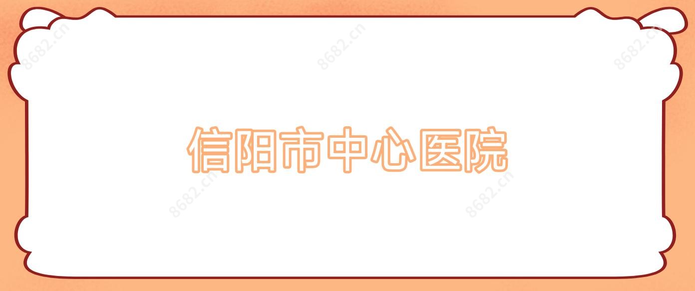 信阳市中心医院
